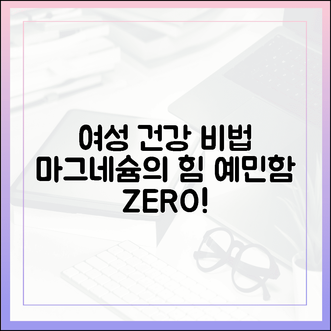 그날의 예민함이 사라지는 마법, 여성 건강 지키는 마그네슘의 비밀 4