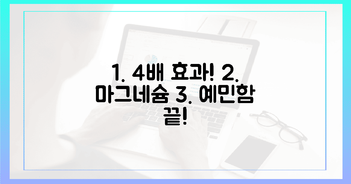 4배 효과! 마그네슘으로 예민함 끝