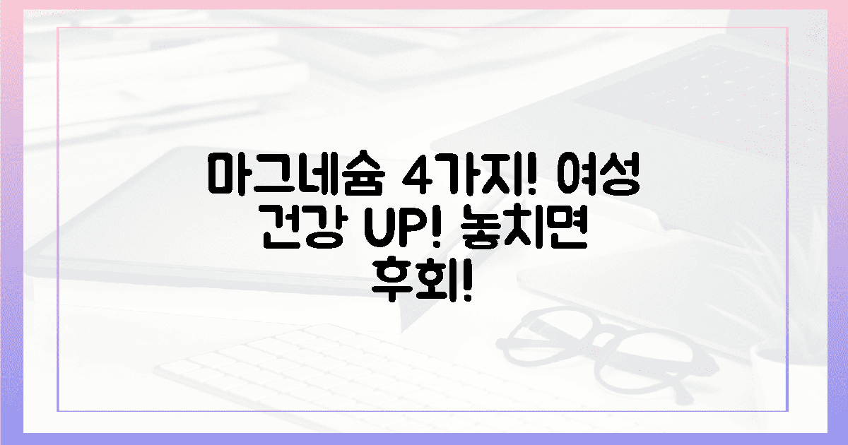 4가지 마그네슘, 여성 건강 되찾기