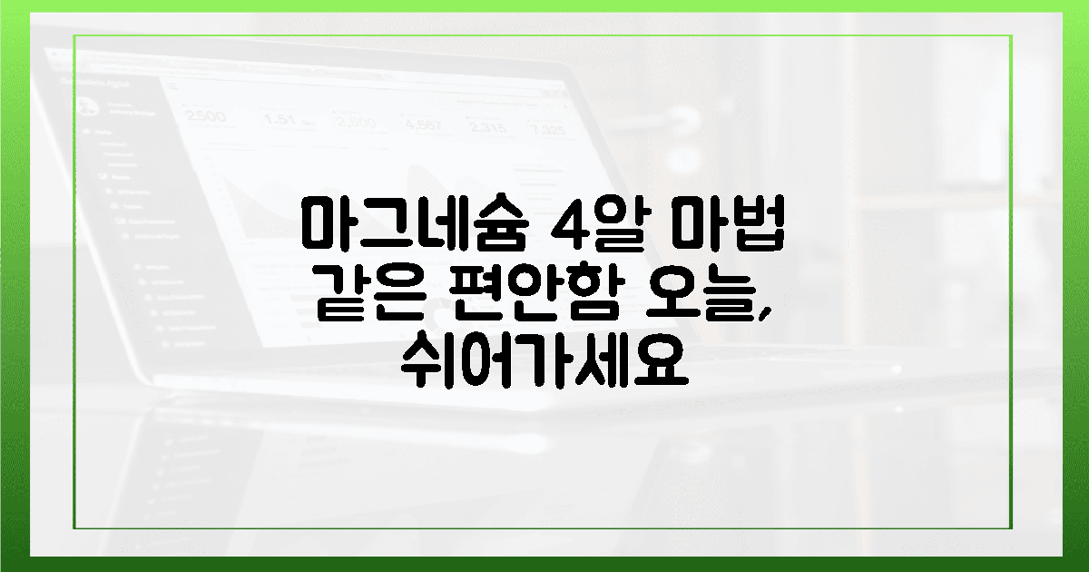 마그네슘 4알, 마법처럼 편안한 날