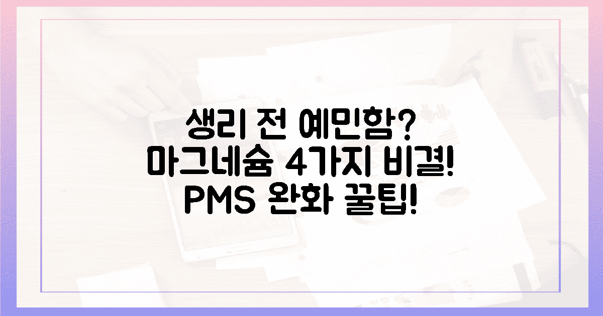 생리 전 예민함, 마그네슘 4가지 비결