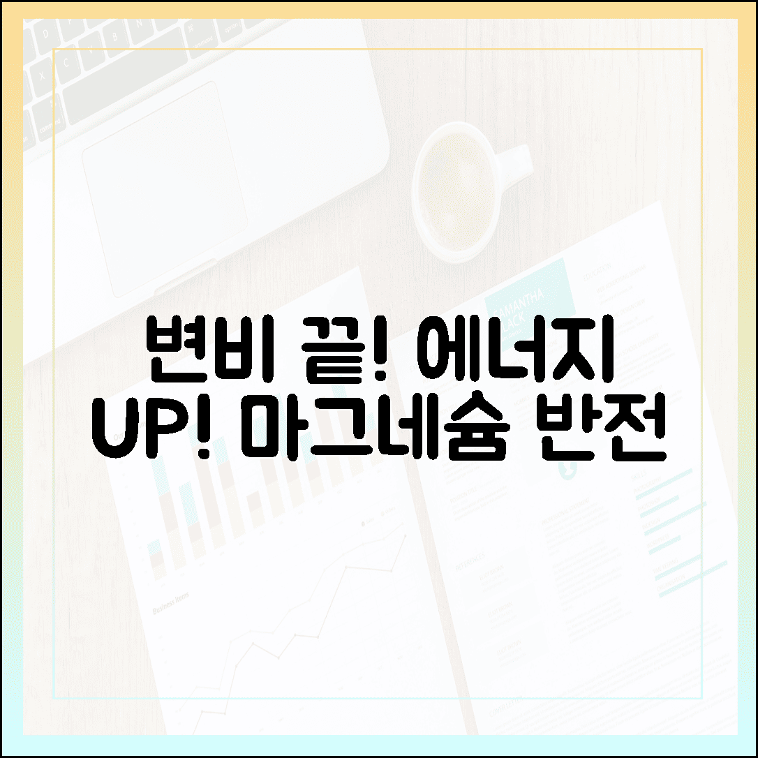 “변비 해결과 에너지 생성을 동시에, 산화 마그네슘의 숨겨진 반전 효능”