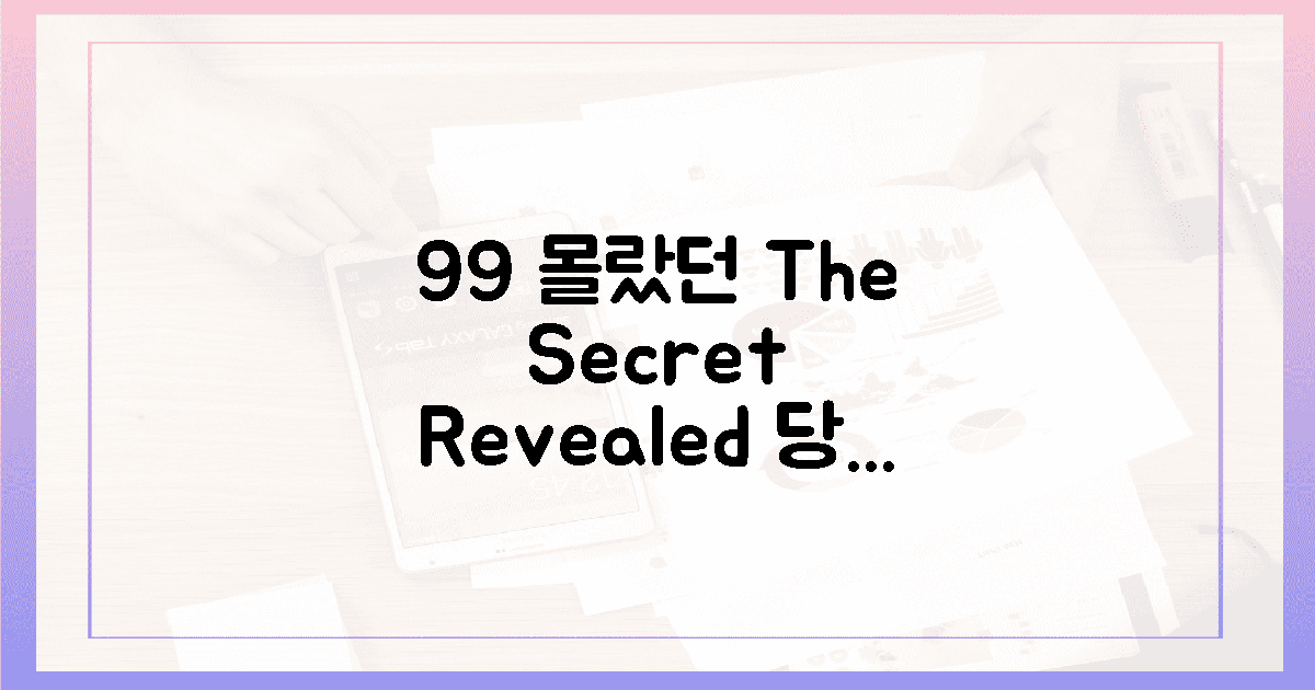 99%가 모르는 비밀