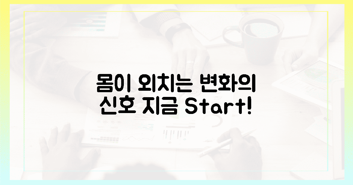 당신의 몸이 외치는 변화