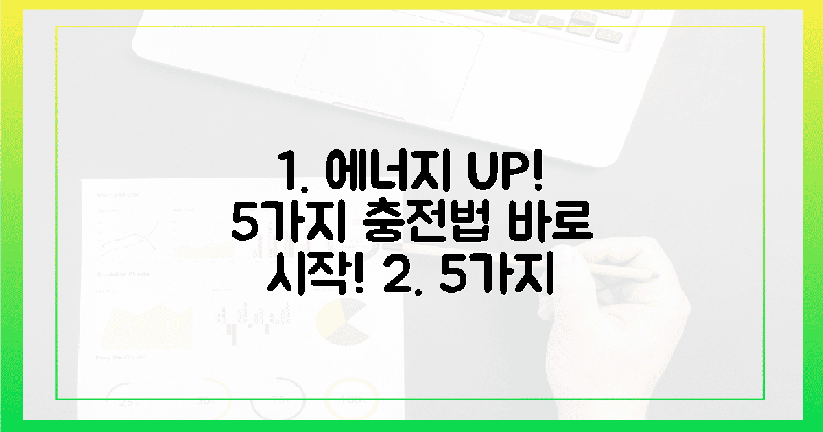 5가지 에너지 충전 효과
