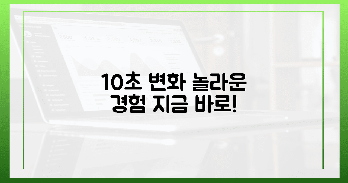 10초 만에 경험하는 변화