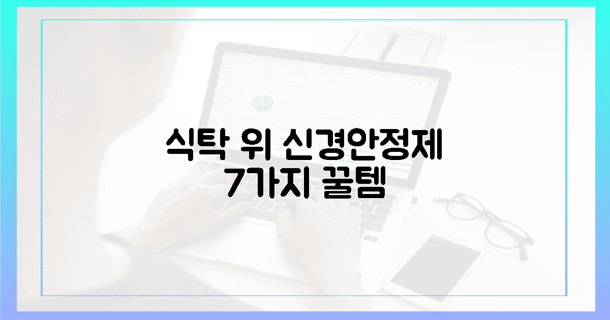 식탁 위 신경안정제 7가지