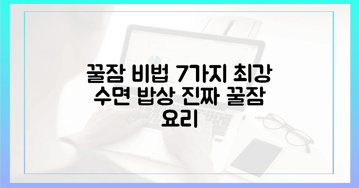 꿀잠 부르는 밥상, 7가지 비밀