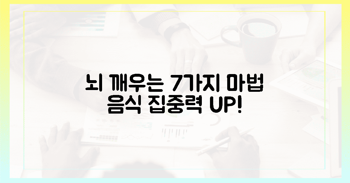 뇌를 깨우는 마법, 7가지 음식