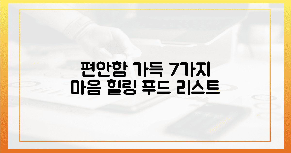 마음까지 편안한 7가지 식재료