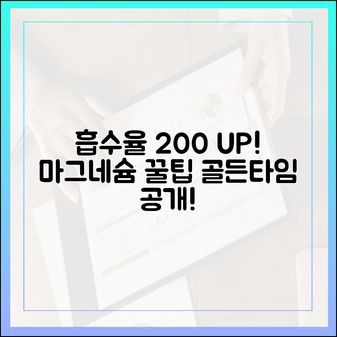 흡수율 200% 높이는 비법! 전문가가 알려주는 마그네슘 영양제 섭취 골든타임