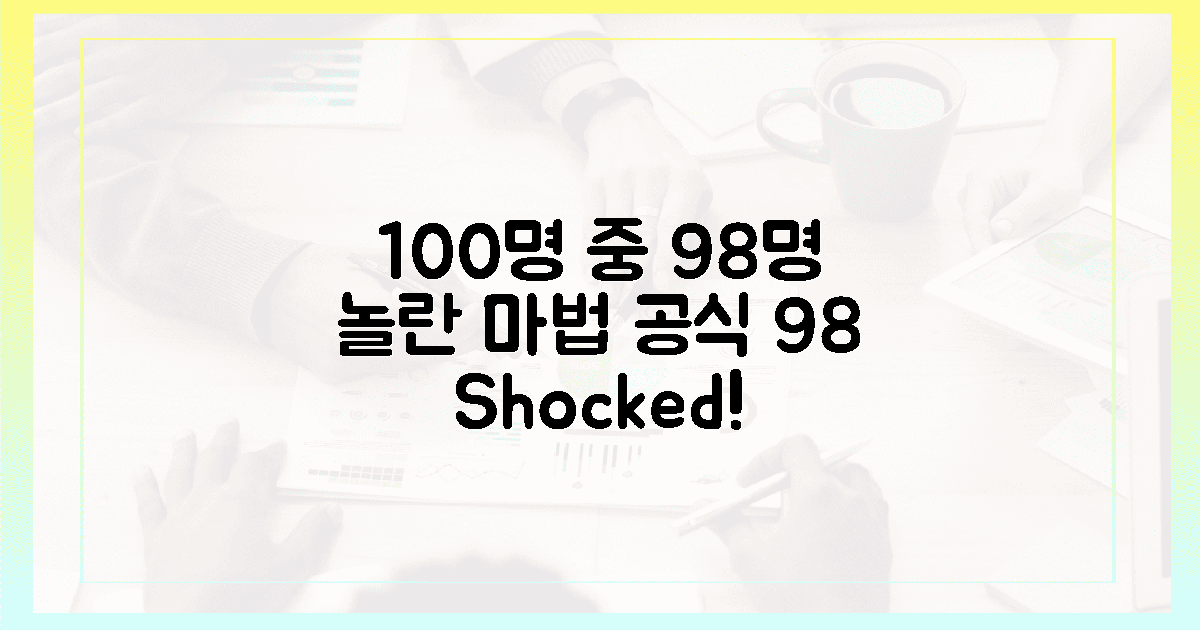 100명 중 98명 놀란 ✨ 마법 공식