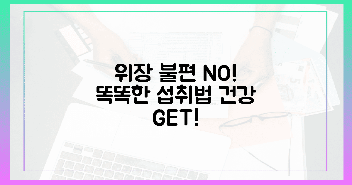 위장 불편 NO! ✋ 똑똑한 섭취법