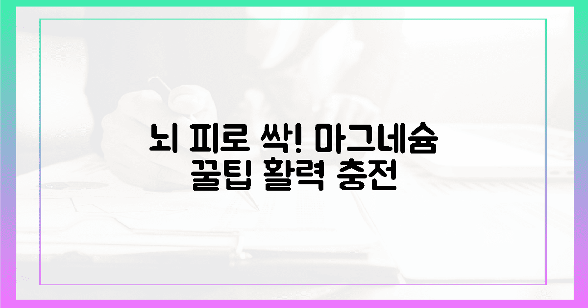 뇌 피로 싹! 🧠 마그네슘 꿀팁 🍯
