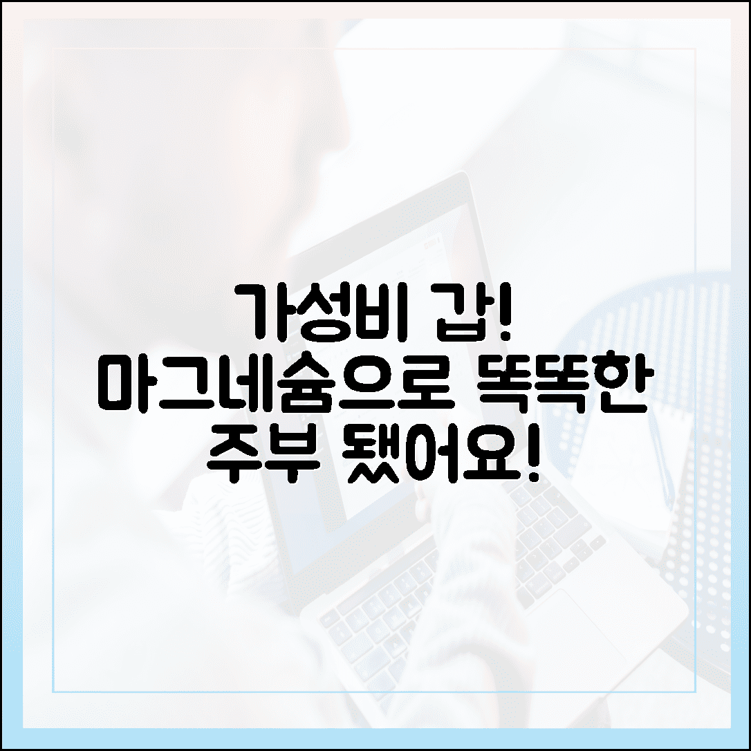 가성비 갑 산화 마그네슘, 현명한 주부가 선택한 똑똑한 이유 1가지