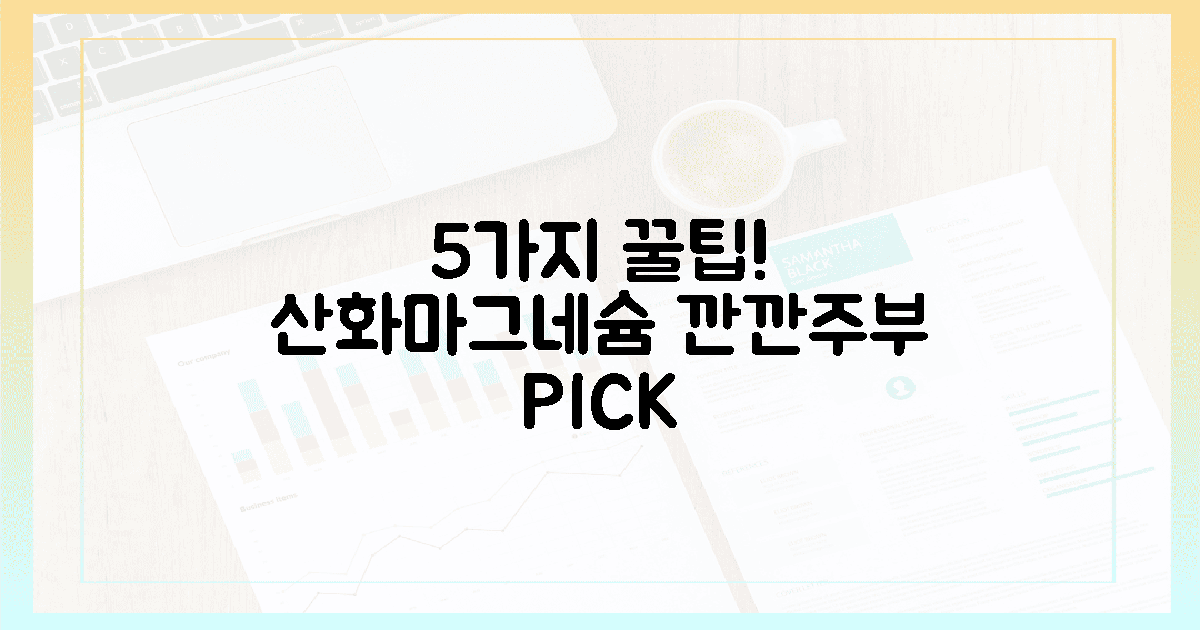 5가지! 산화마그네슘, 깐깐한 주부 선택