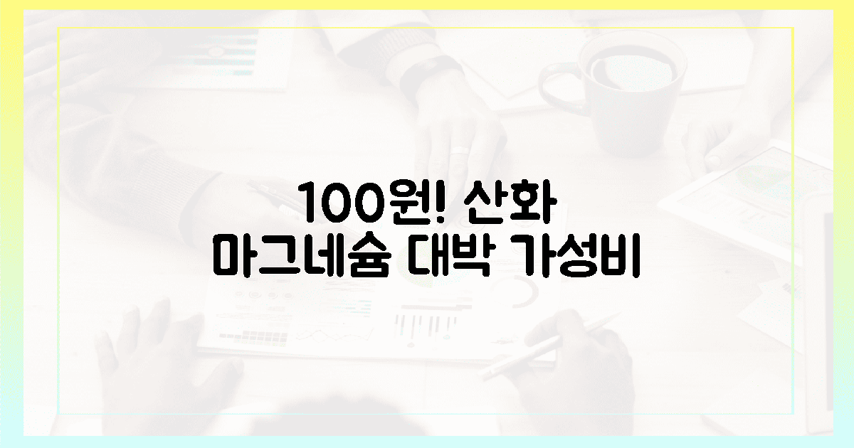 100원! 산화 마그네슘, 놀라운 가성비