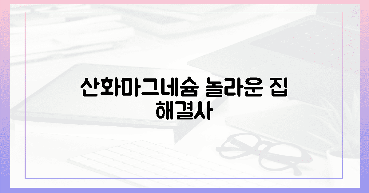 3가지? 산화 마그네슘, 집안 해결사