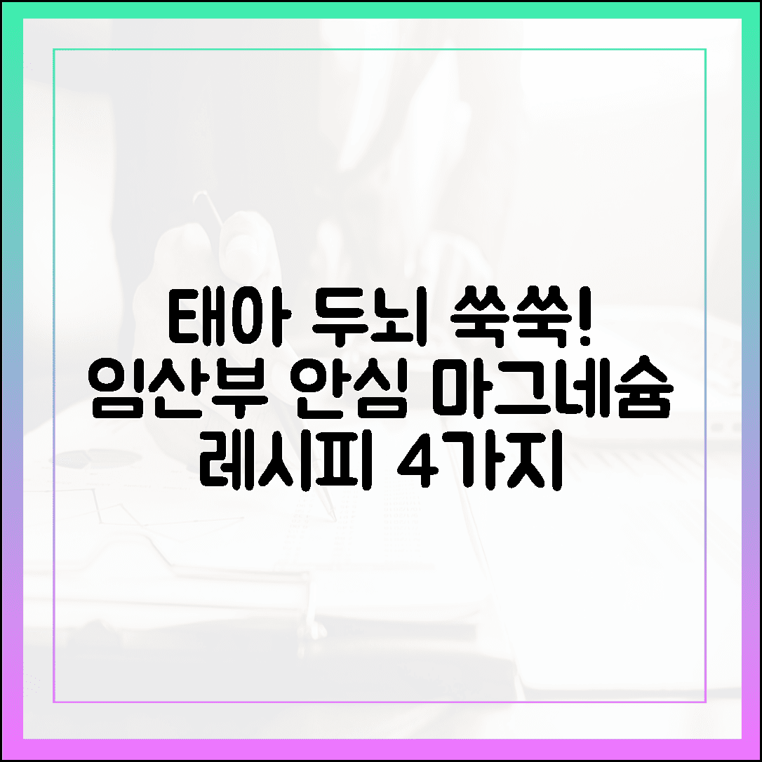 임산부도 안심, 태아 두뇌 발달 돕는 필수 마그네슘 음식 레시피 4가지 공개