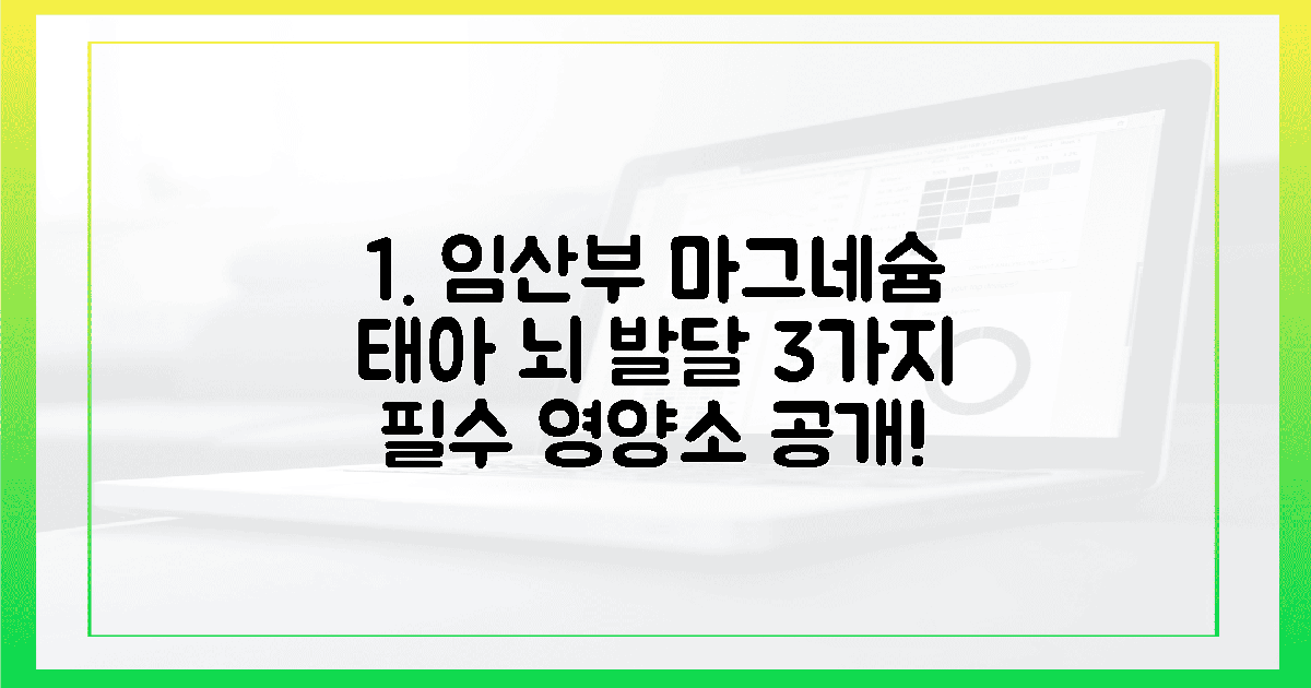임산부 마그네슘, 태아 뇌 발달 3가지 비밀