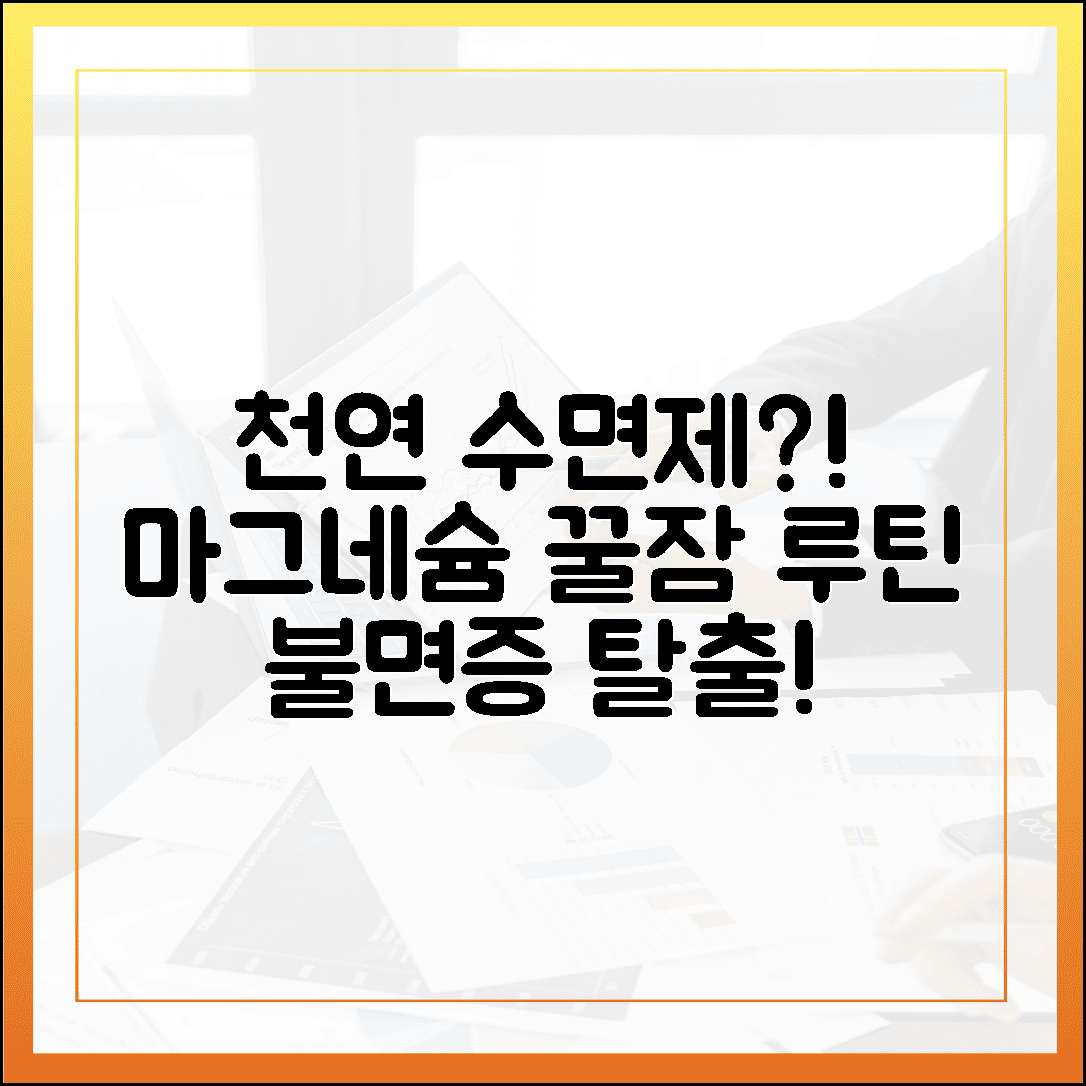 천연 수면제가 따로 없네? 불면증 극복을 돕는 저녁 식후 마그네슘 섭취 루틴