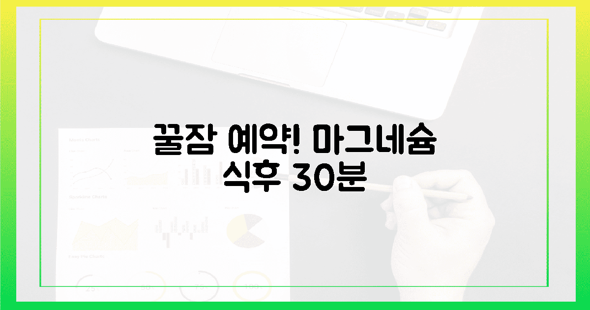 식후 30분, 마그네슘으로 꿀잠 예약
