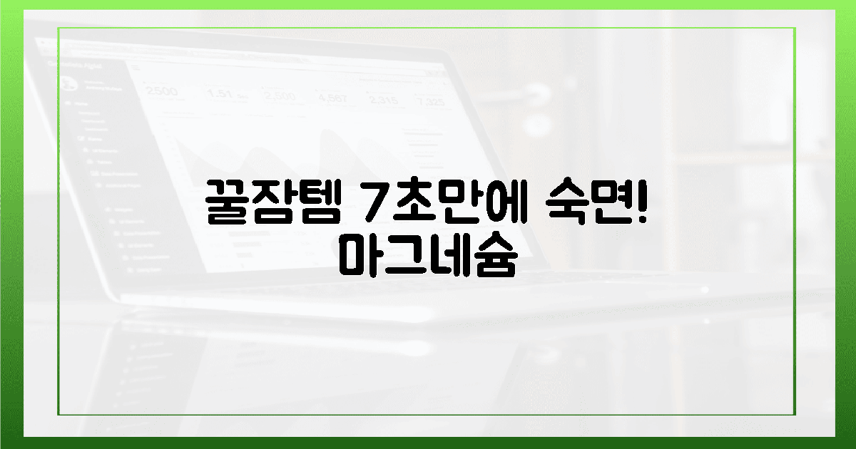 7초 만에 잠드는 마그네슘 꿀잠템