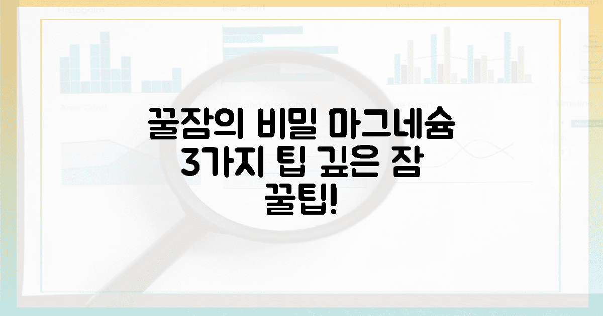 깊은 잠의 비밀, 마그네슘 꿀팁 3가지