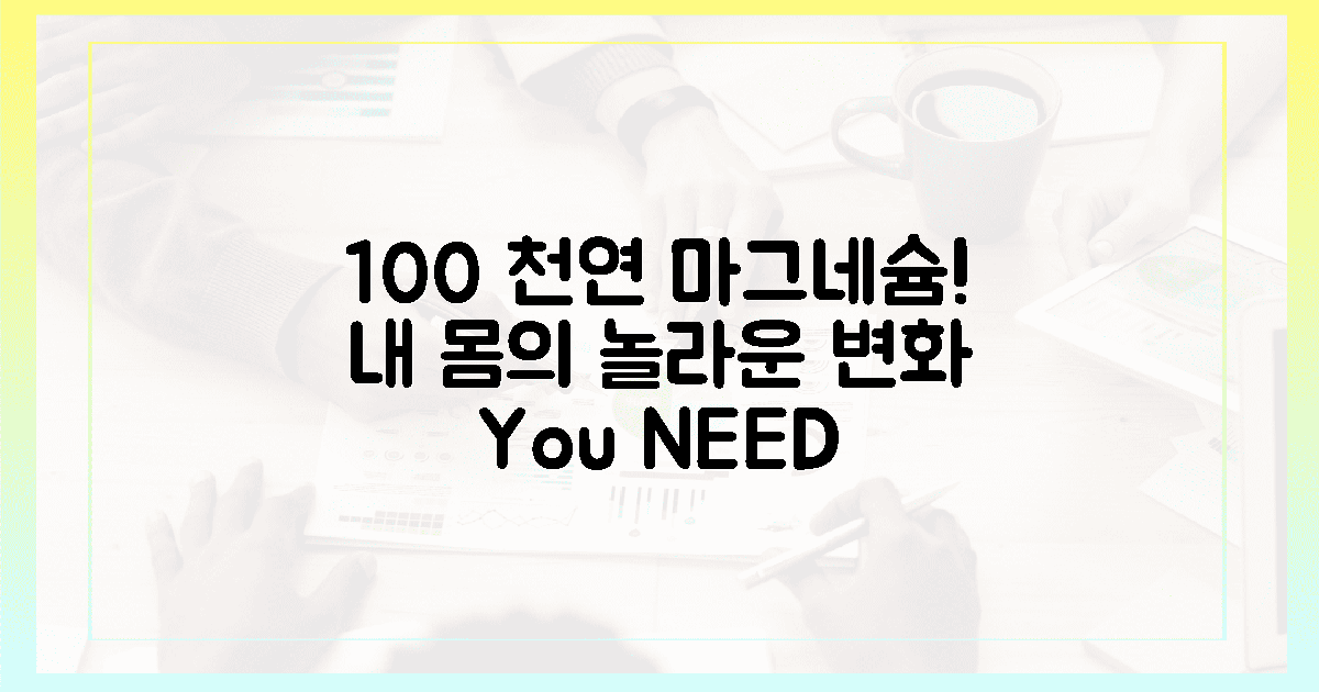 100% 천연 마그네슘, 내 몸의 변화