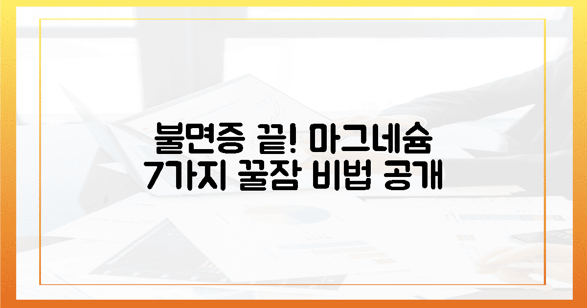 잠 못 드는 밤, 마그네슘으로 해방 7가지