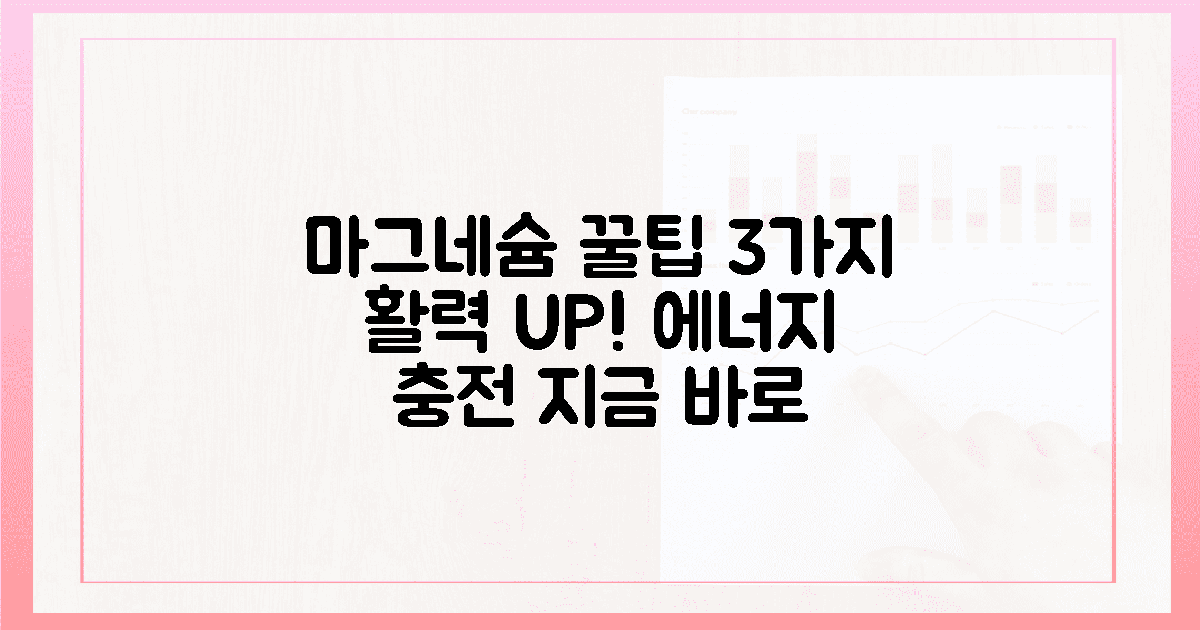 마그네슘, 꽉 채워 활력 되찾는 꿀팁 3가지