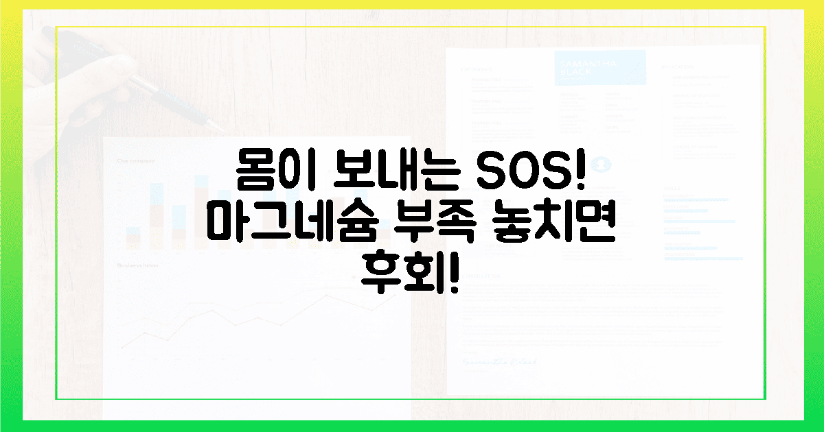 놓치면 후회! 몸이 보내는 마그네슘 부족 신호 5가지