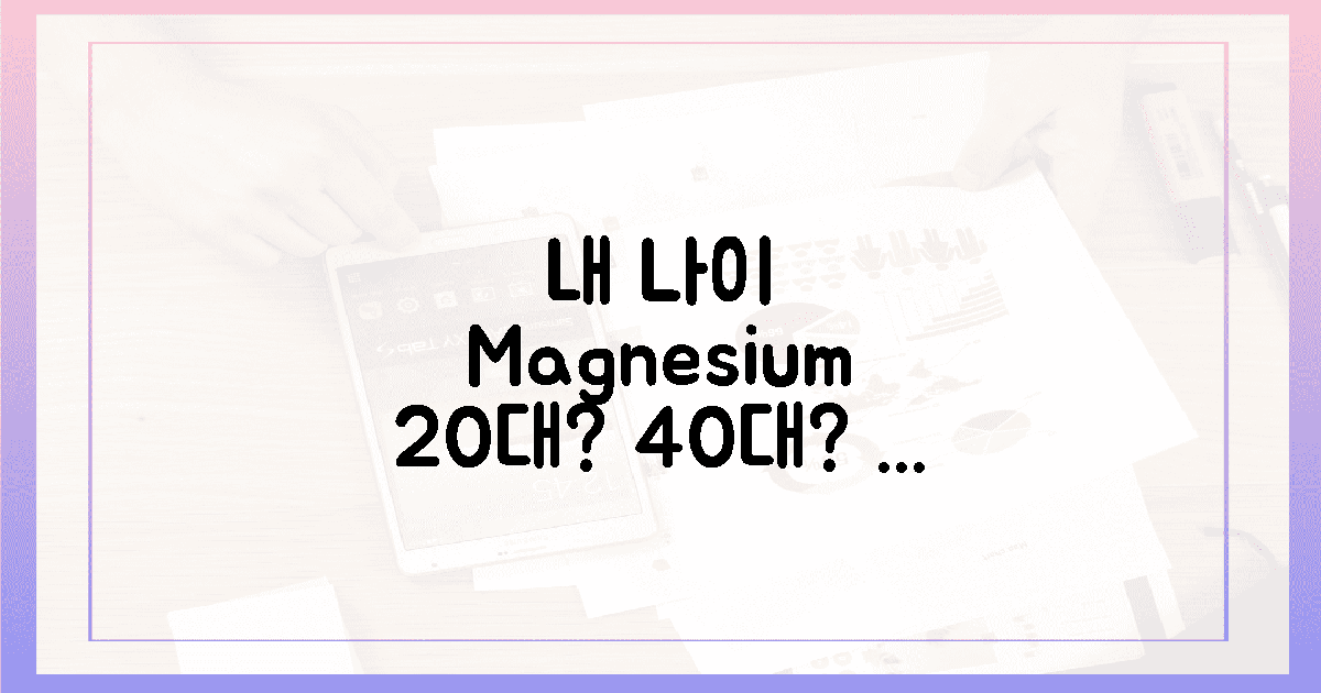 20대? 40대? 내 나이 마그네슘 섭취량 공개!