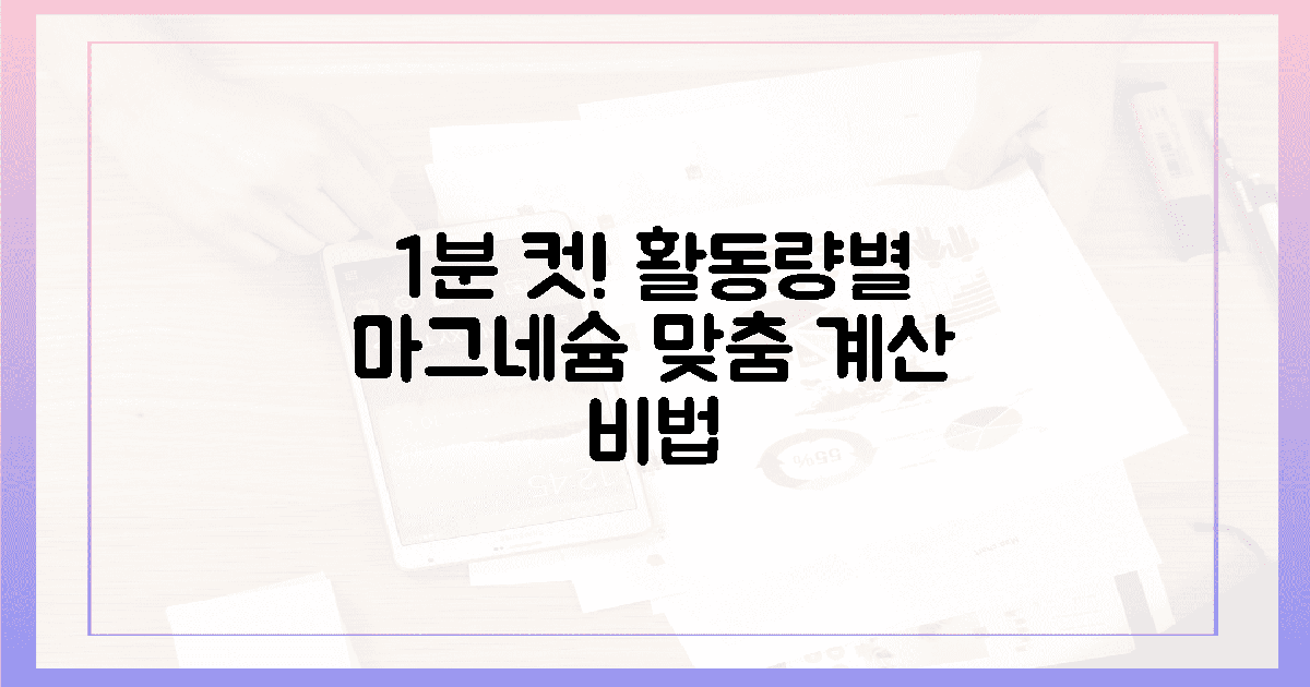 1분 컷! 당신의 활동량별 마그네슘 계산 비법