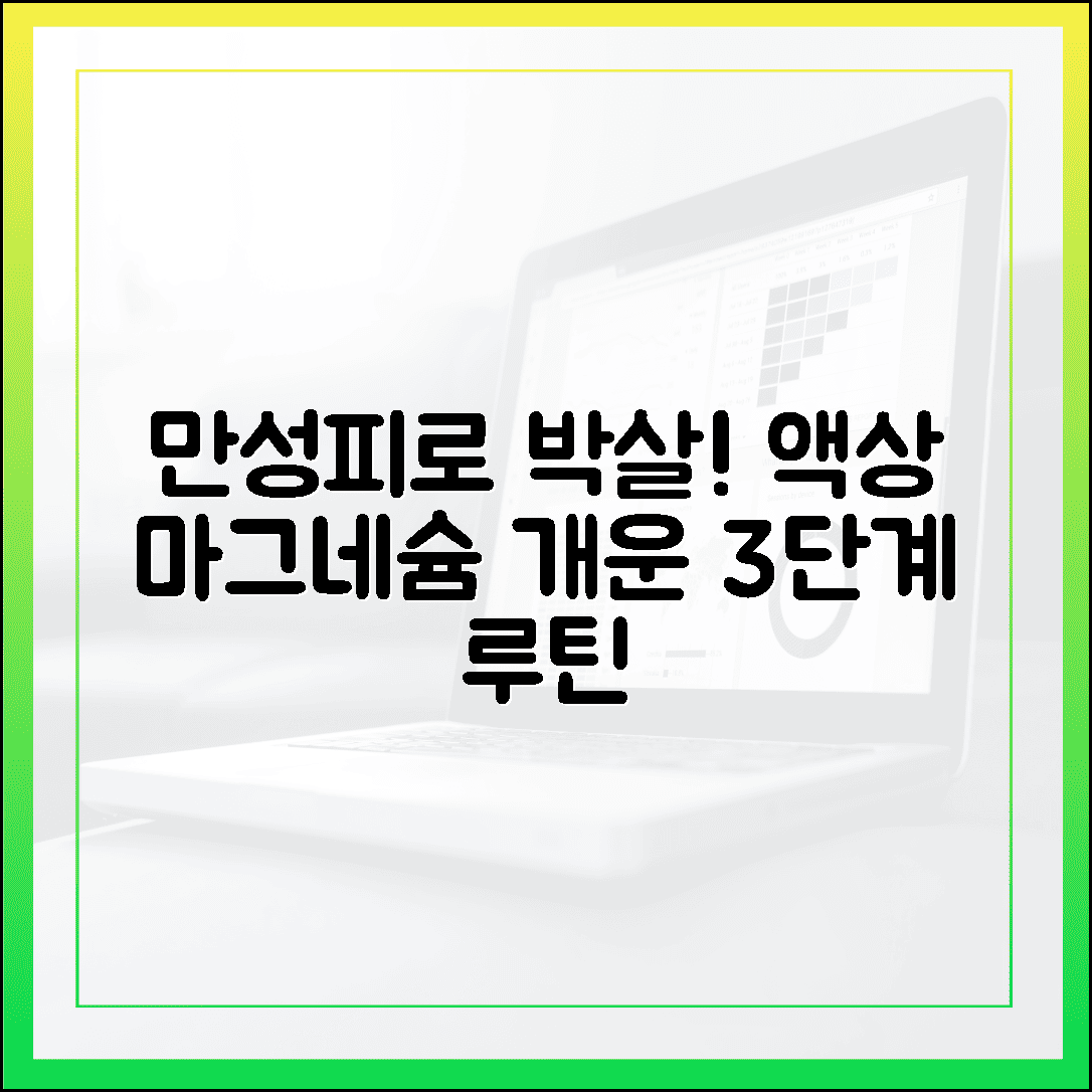 매일 아침 개운하게! 만성피로 날려버릴 '액상 마그네슘' 섭취 루틴 3단계