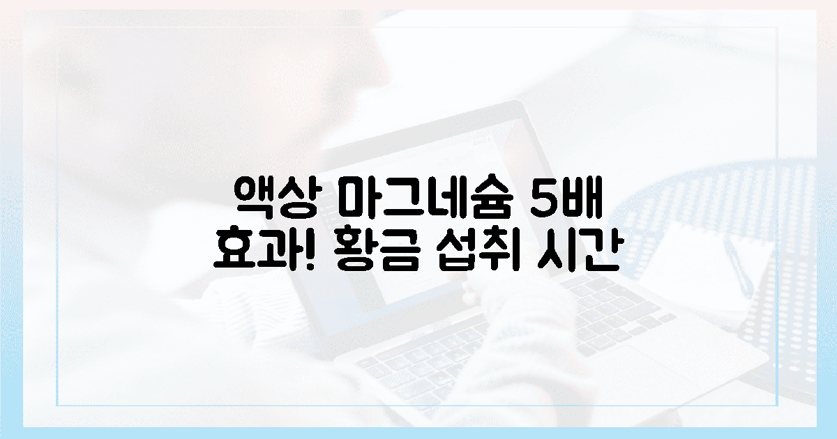 액상 마그네슘, 5배 효과 내는 황금 섭취 시간!