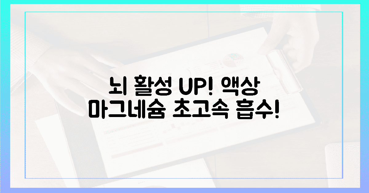 액상 마그네슘, 놀라운 흡수율로 뇌 깨우는 법!
