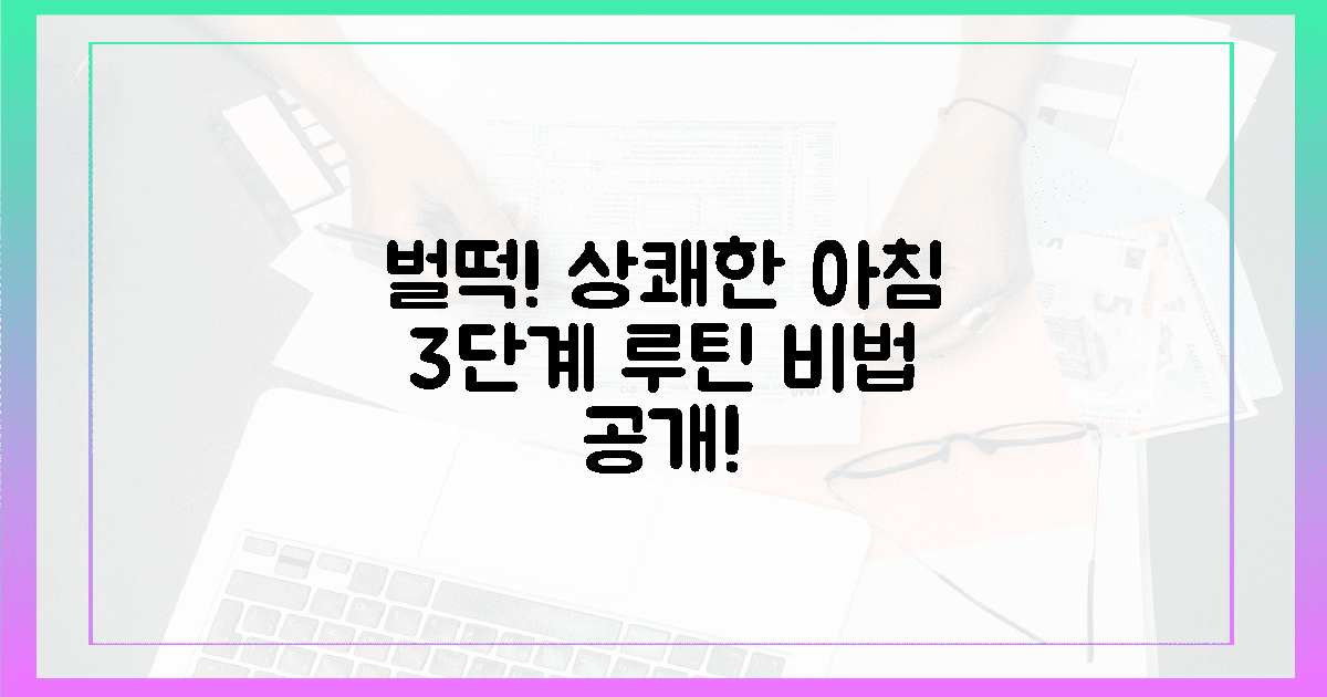 침대에서 벌떡! 상쾌한 아침 3단계 루틴 공개.