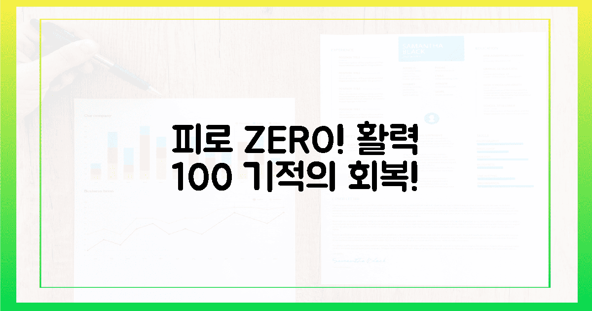 피로 제로! 잃어버린 '삶의 활력' 되찾는 기적.
