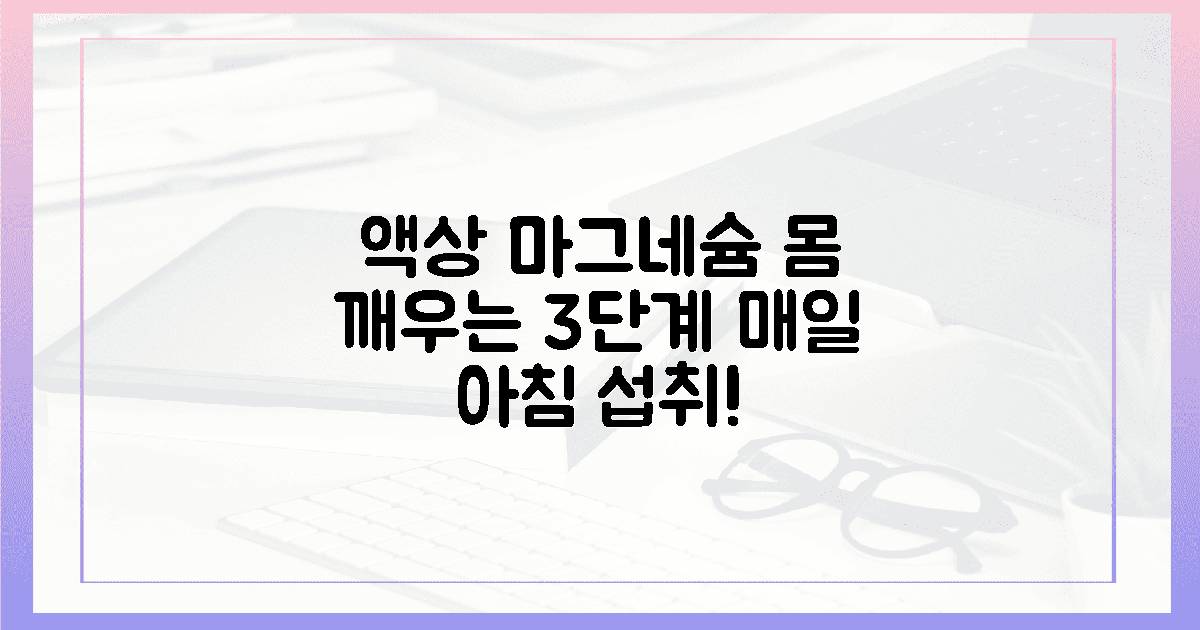 매일 아침! 몸이 놀랄 '액상 마그네슘' 섭취 3단계.