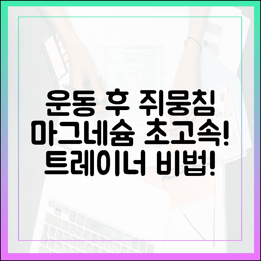 운동 후 쥐 나고 뭉친 근육, 트레이너도 챙겨 먹는 마그네슘 급속 충전법