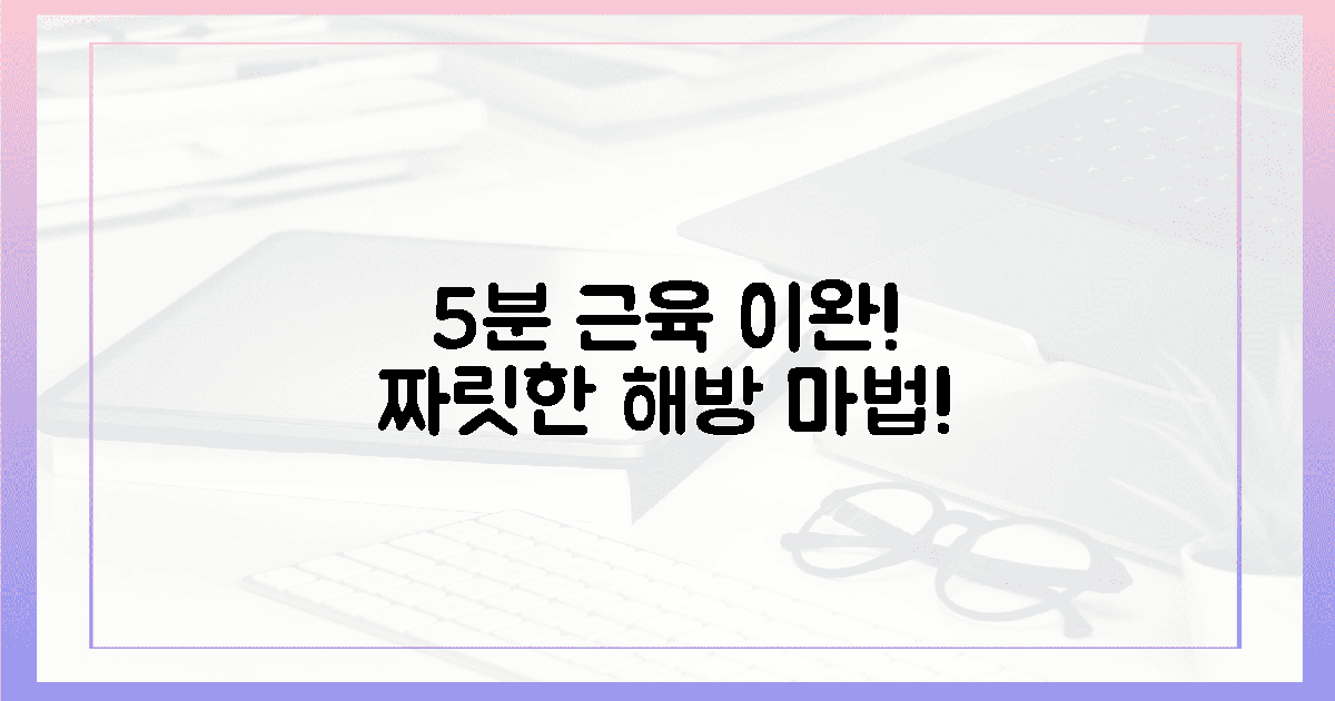 짜릿한 해방! 5분 만에 근육 이완 마법!