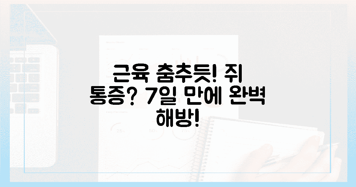 근육이 춤춘다! 7일 만에 쥐 통증 완벽 해방!