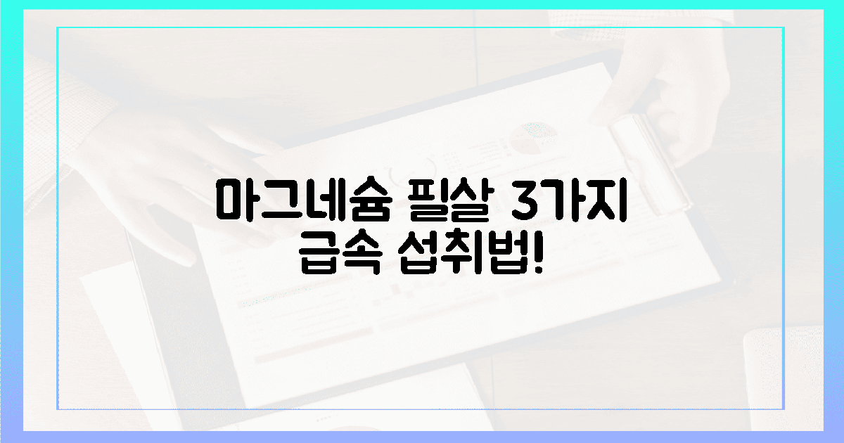 트레이너의 필살기! 3가지 마그네슘 급속 섭취법