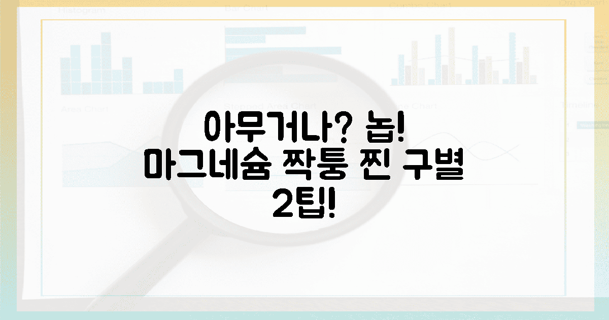 아무거나? 마그네슘 짝퉁 피하는 2가지 팁!