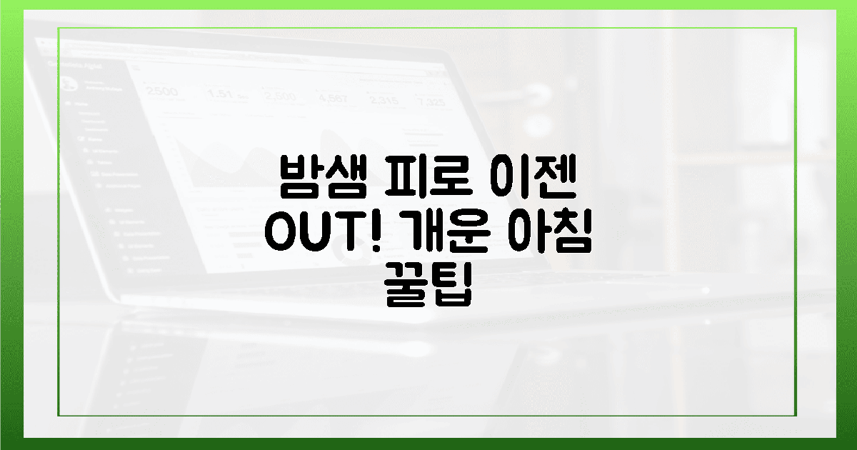 밤샘 피로 안녕! 개운한 아침 맞이법