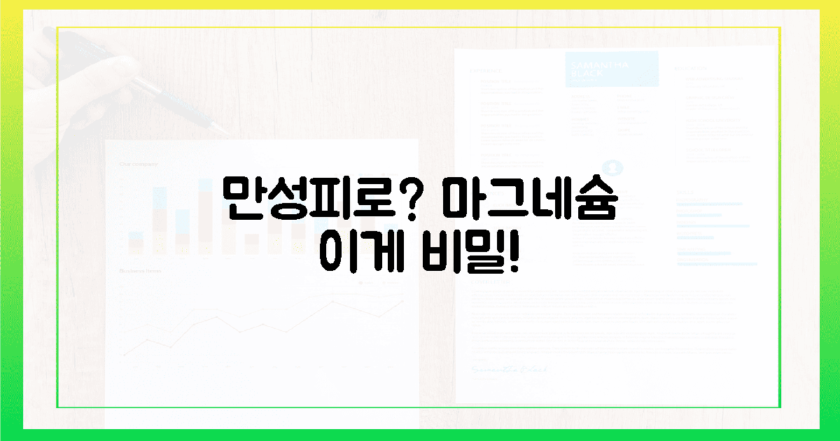만성 피로? 마그네슘 속 숨은 비밀!