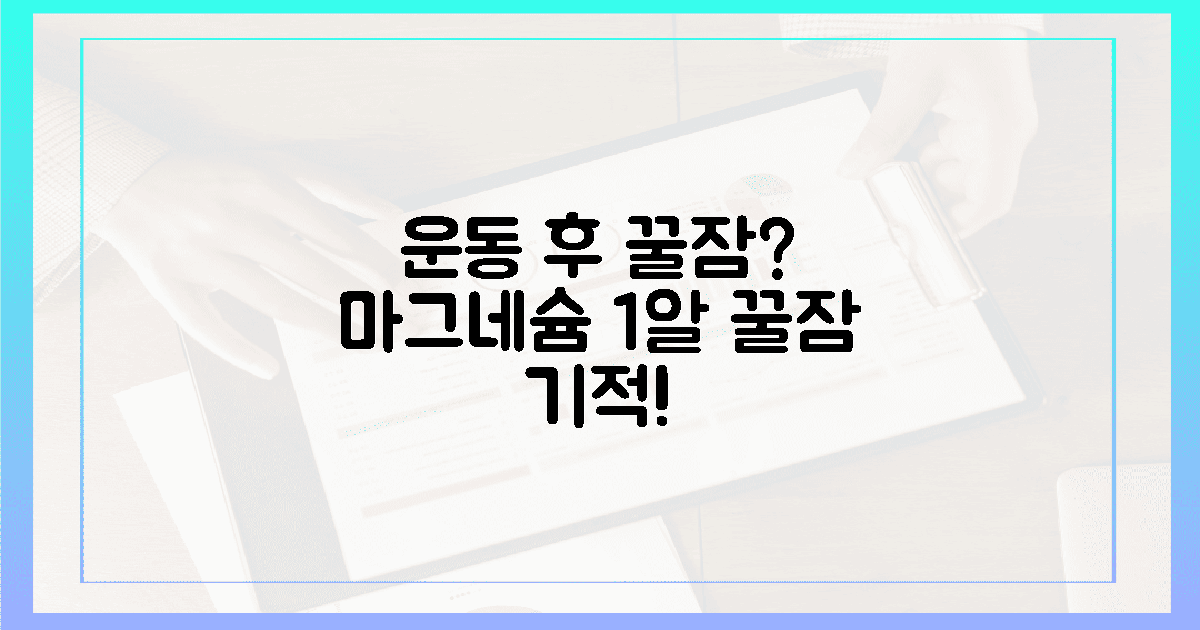운동 후 꿀잠? 마그네슘 1알의 기적
