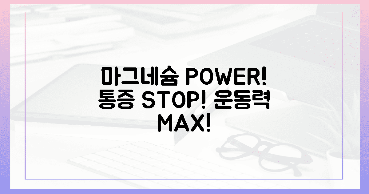 통증 해방 넘어! 마그네슘이 바꿀 5가지 운동력