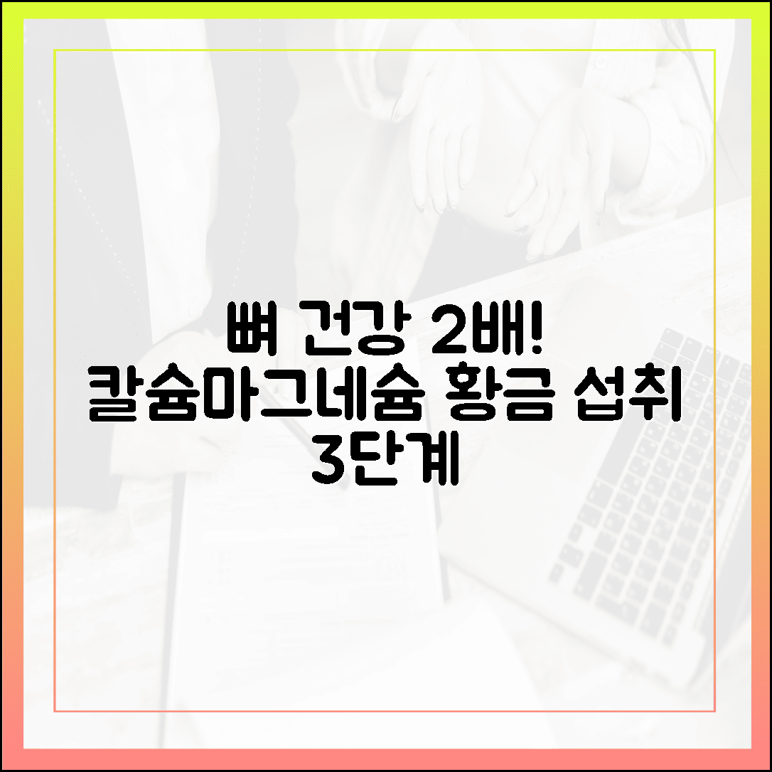 칼슘과 찰떡궁합! 뼈 건강 2배로 지키는 마그네슘 섭취 공식 3단계